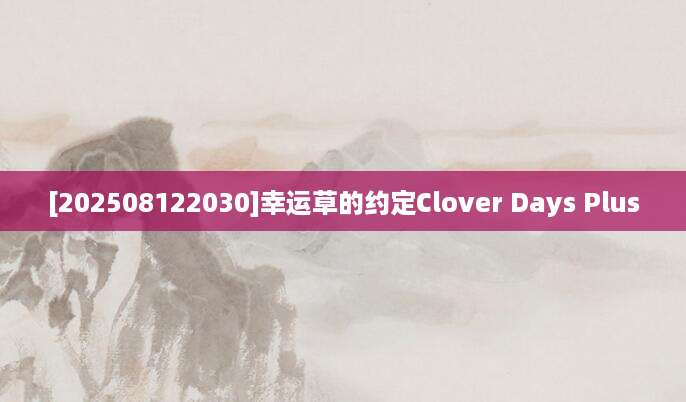 [202508122030]幸运草的约定Clover Days Plus