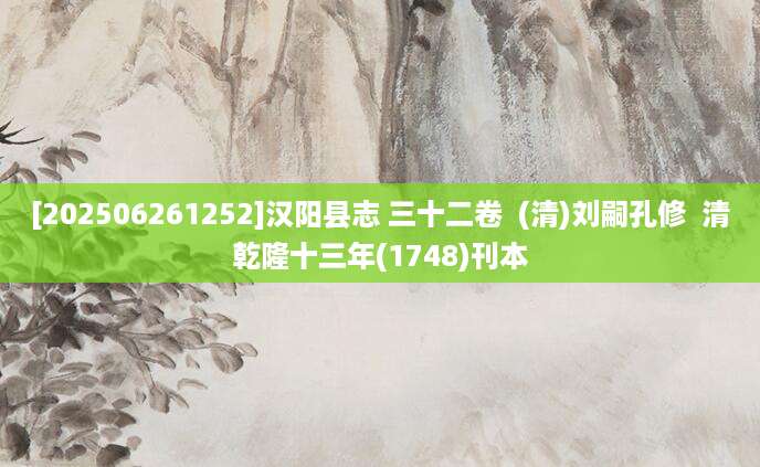 [202506261252]汉阳县志 三十二卷  (清)刘嗣孔修  清乾隆十三年(1748)刊本