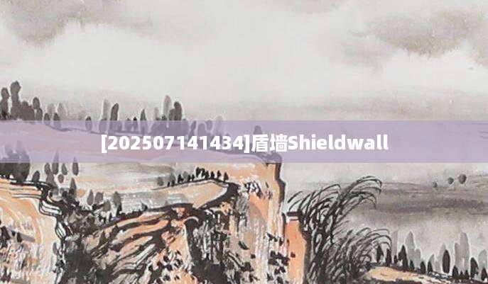 [202507141434]盾墙Shieldwall
