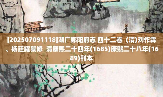 [202507091118]湖广郧阳府志 四十二卷  (清)刘作霖、杨廷耀纂修  清康熙二十四年(1685)康熙二十八年(1689)刊本