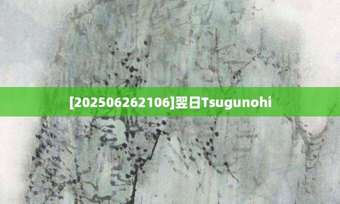 [202506262106]翌日Tsugunohi