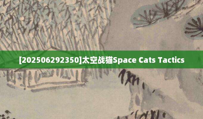 [202506292350]太空战猫Space Cats Tactics