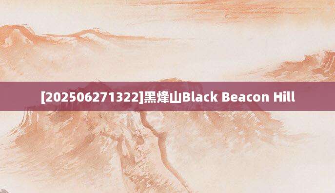[202506271322]黑烽山Black Beacon Hill