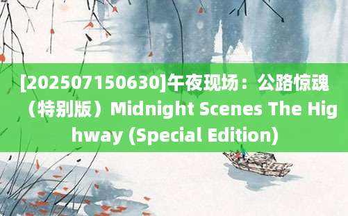 [202507150630]午夜现场：公路惊魂（特别版）Midnight Scenes The Highway (Special Edition)