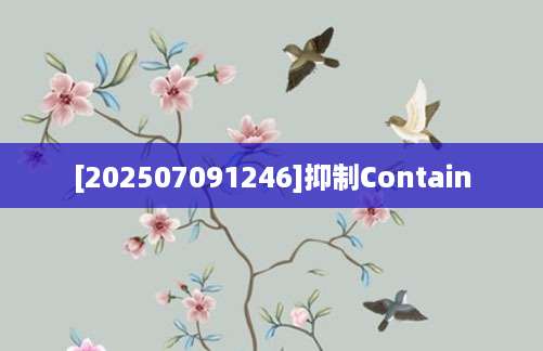 [202507091246]抑制Contain
