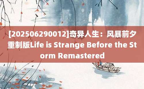 [202506290012]奇异人生：风暴前夕重制版Life is Strange Before the Storm Remastered