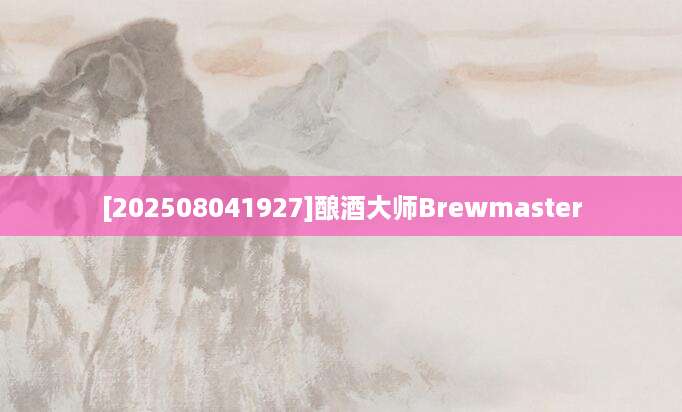 [202508041927]酿酒大师Brewmaster