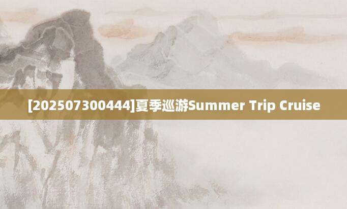 [202507300444]夏季巡游Summer Trip Cruise
