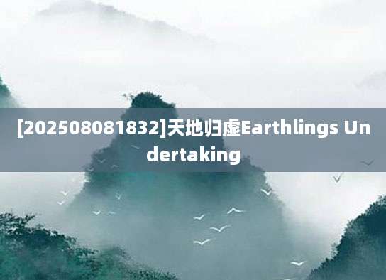 [202508081832]天地归虚Earthlings Undertaking