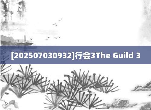 [202507030932]行会3The Guild 3