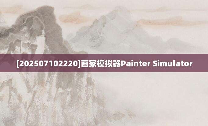 [202507102220]画家模拟器Painter Simulator