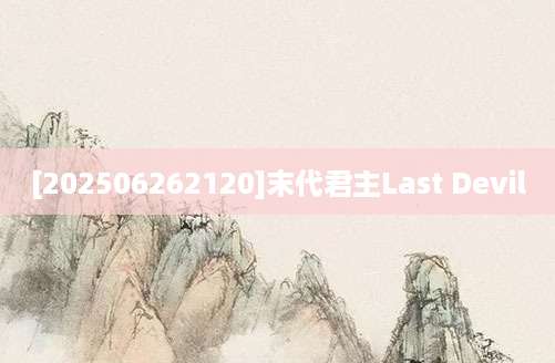 [202506262120]末代君主Last Devil