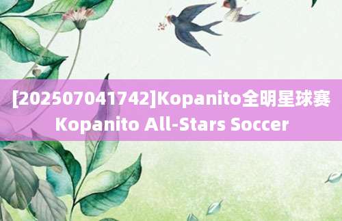 [202507041742]Kopanito全明星球赛Kopanito All-Stars Soccer