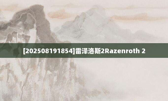 [202508191854]雷泽洛斯2Razenroth 2