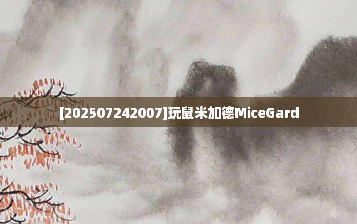 [202507242007]玩鼠米加德MiceGard