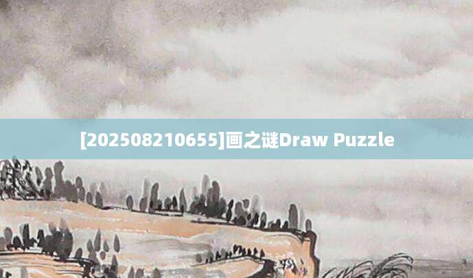 [202508210655]画之谜Draw Puzzle