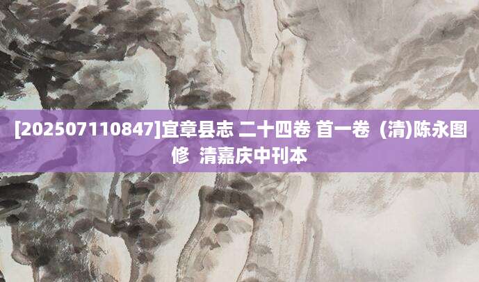 [202507110847]宜章县志 二十四卷 首一卷  (清)陈永图修  清嘉庆中刊本