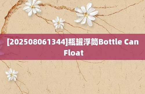 [202508061344]瓶罐浮筒Bottle Can Float
