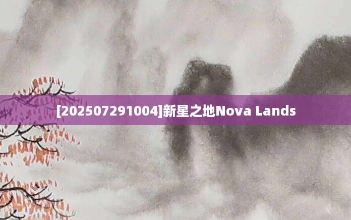 [202507291004]新星之地Nova Lands