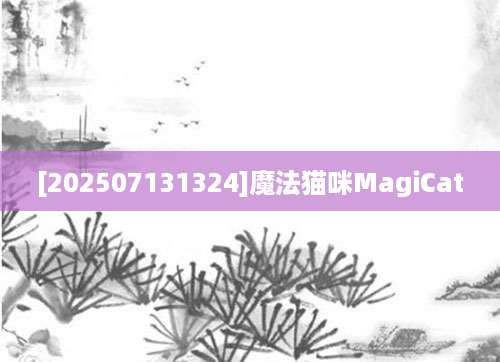 [202507131324]魔法猫咪MagiCat