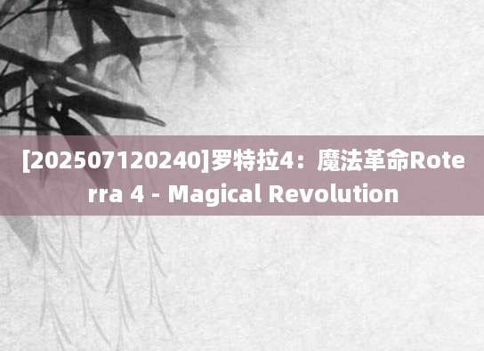 [202507120240]罗特拉4：魔法革命Roterra 4 - Magical Revolution