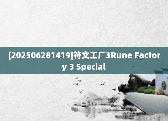 [202506281419]符文工厂3Rune Factory 3 Special