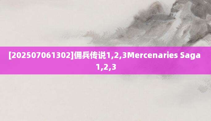 [202507061302]佣兵传说1,2,3Mercenaries Saga 1,2,3