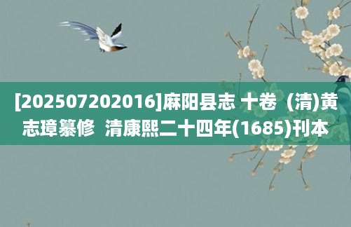 [202507202016]麻阳县志 十卷  (清)黄志璋纂修  清康熙二十四年(1685)刊本