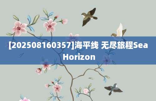 [202508160357]海平线 无尽旅程Sea Horizon