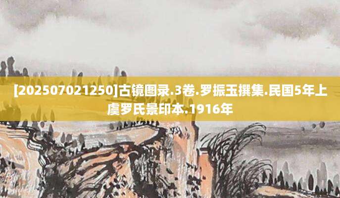 [202507021250]古镜图录.3卷.罗振玉撰集.民国5年上虞罗氏景印本.1916年