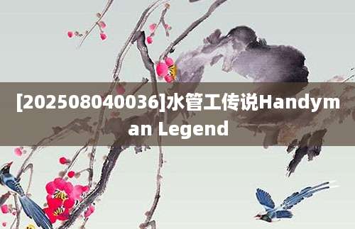 [202508040036]水管工传说Handyman Legend