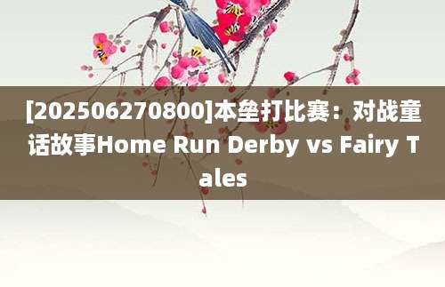 [202506270800]本垒打比赛：对战童话故事Home Run Derby vs Fairy Tales