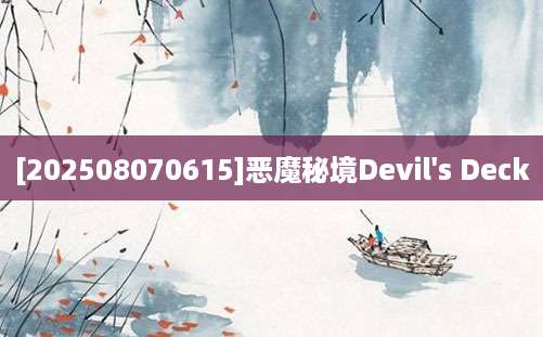 [202508070615]恶魔秘境Devil's Deck