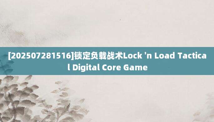 [202507281516]锁定负载战术Lock 'n Load Tactical Digital Core Game