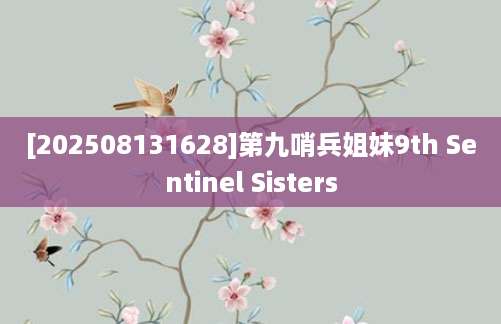 [202508131628]第九哨兵姐妹9th Sentinel Sisters