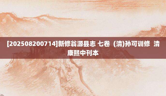 [202508200714]新修翁源县志 七卷  (清)孙可训修  清康熙中刊本