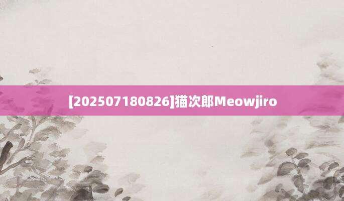 [202507180826]猫次郎Meowjiro