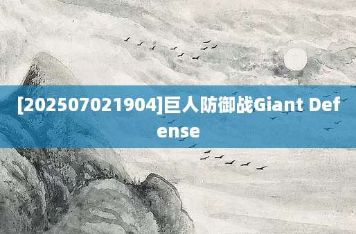 [202507021904]巨人防御战Giant Defense