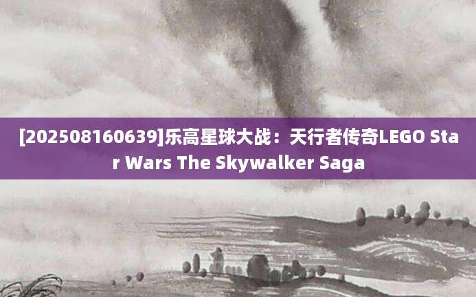 [202508160639]乐高星球大战：天行者传奇LEGO Star Wars The Skywalker Saga