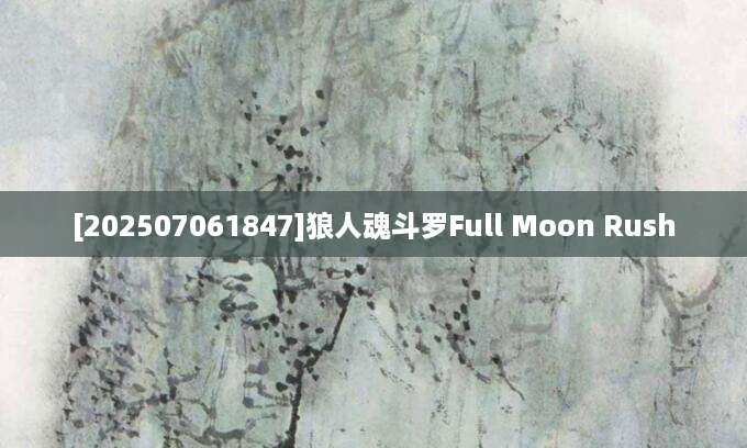 [202507061847]狼人魂斗罗Full Moon Rush