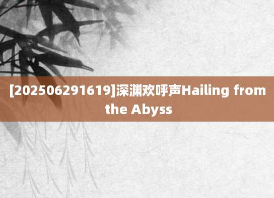 [202506291619]深渊欢呼声Hailing from the Abyss