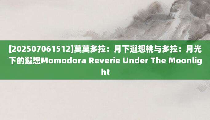 [202507061512]莫莫多拉：月下遐想桃与多拉：月光下的遐想Momodora Reverie Under The Moonlight