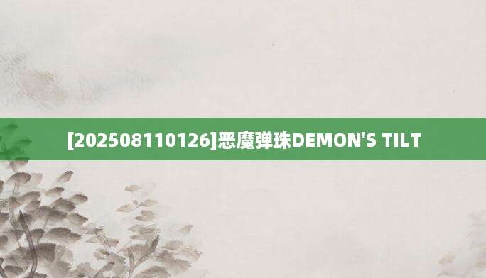 [202508110126]恶魔弹珠DEMON'S TILT