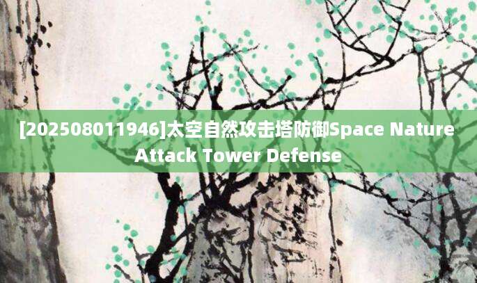 [202508011946]太空自然攻击塔防御Space Nature Attack Tower Defense