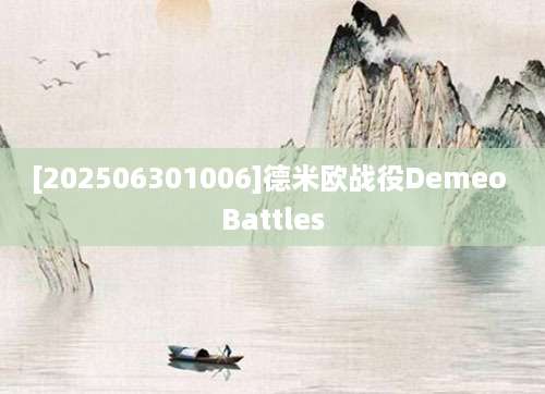 [202506301006]德米欧战役Demeo Battles