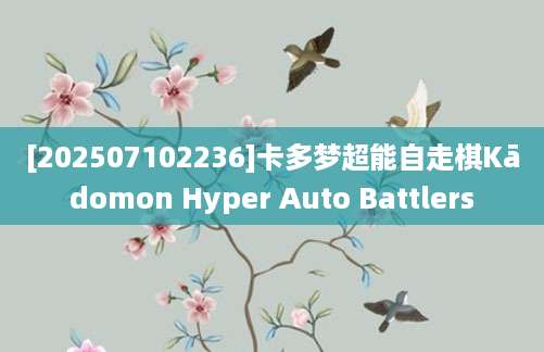 [202507102236]卡多梦超能自走棋Kādomon Hyper Auto Battlers