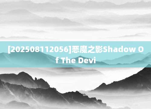 [202508112056]恶魔之影Shadow Of The Devi