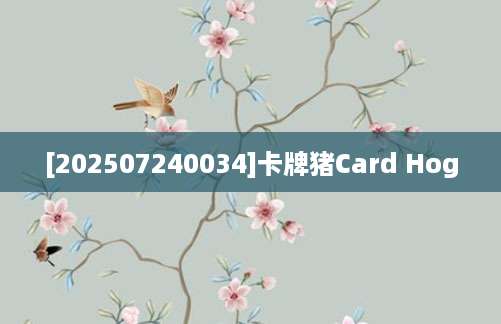 [202507240034]卡牌猪Card Hog
