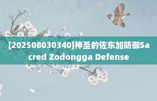 [202508030340]神圣的佐东加防御Sacred Zodongga Defense