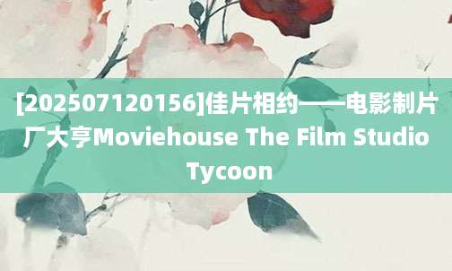 [202507120156]佳片相约——电影制片厂大亨Moviehouse The Film Studio Tycoon